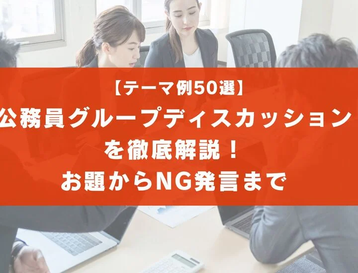 【テーマ50選】公務員のグループディスカッションを徹底解説！流れと注意点とは？